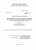 Куряков, Алексей Владимирович. Педагогические условия совершенствования профессиональной подготовки сотрудников служб собственной безопасности: дис. кандидат педагогических наук: 13.00.08 - Теория и методика профессионального образования. Барнаул. 2008. 245 с.