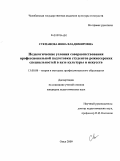 Степанова, Инна Владимировна. Педагогические условия совершенствования профессиональной подготовки студентов режиссерских специальностей в вузе культуры и искусств: дис. кандидат педагогических наук: 13.00.08 - Теория и методика профессионального образования. Омск. 2009. 209 с.