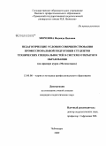 Морозова, Надежда Ниловна. Педагогические условия совершенствования профессиональной подготовки студентов технических специальностей в системе открытого образования: на примере курса "Математика": дис. кандидат педагогических наук: 13.00.08 - Теория и методика профессионального образования. Чебоксары. 2009. 183 с.