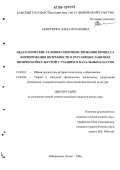 Ахметшина, Эльза Исхаковна. Педагогические условия совершенствования процесса формирования потребности в регулярных занятиях физической культурой у учащихся начальных классов: дис. кандидат педагогических наук: 13.00.01 - Общая педагогика, история педагогики и образования. Набережные Челны. 2006. 238 с.