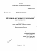 Исаева, Елена Викторовна. Педагогические условия совершенствования умений текстообразования у учащихся 4-5 классов с общим недоразвитием речи: дис. кандидат педагогических наук: 13.00.03 - Коррекционная педагогика (сурдопедагогика и тифлопедагогика, олигофренопедагогика и логопедия). Екатеринбург. 2008. 270 с.