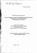 Гончаров, Максим Викторович. Педагогические условия современных инновационных процессов в начальной школе: На материалах школ г. Москвы: дис. кандидат педагогических наук: 13.00.01 - Общая педагогика, история педагогики и образования. Москва. 1999. 173 с.