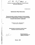 Кривошеина, Мира Васильевна. Педагогические условия создания и использования самодельного оборудования в процессе ознакомления младших школьников с природой: дис. кандидат педагогических наук: 13.00.01 - Общая педагогика, история педагогики и образования. Москва. 2002. 170 с.