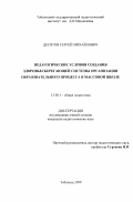 Десятов, Сергей Михайлович. Педагогические условия создания здоровьесберегающей системы организации образовательного процесса в массовой школе: дис. кандидат педагогических наук: 13.00.01 - Общая педагогика, история педагогики и образования. Тобольск. 1999. 198 с.