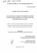 Стадник, Александр Васильевич. Педагогические условия спортивной подготовки студентов-спортсменов вуза на основе личностно ориентированного подхода: дис. кандидат педагогических наук: 13.00.04 - Теория и методика физического воспитания, спортивной тренировки, оздоровительной и адаптивной физической культуры. Магнитогорск. 2005. 210 с.