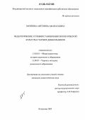 Зарипова, Антонина Афанасьевна. Педагогические условия становления экологической культуры старших дошкольников: дис. кандидат педагогических наук: 13.00.01 - Общая педагогика, история педагогики и образования. Владимир. 2006. 211 с.