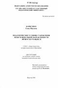 Борисенко, Елена Юрьевна. Педагогические условия становления экзистенциальной направленности личности учащихся: дис. кандидат педагогических наук: 13.00.01 - Общая педагогика, история педагогики и образования. Иркутск. 2006. 182 с.