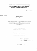 Борисенко, Елена Юрьевна. Педагогические условия становления экзистенциальной направленности учащихся: дис. кандидат педагогических наук: 13.00.01 - Общая педагогика, история педагогики и образования. Иркутск. 2006. 185 с.