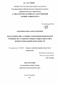 Панченко, Илья Александрович. Педагогические условия становления физической готовности студентов горных специальностей к профессиональной деятельности: дис. кандидат наук: 13.00.08 - Теория и методика профессионального образования. Санкт-Петербург. 2011. 148 с.