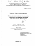 Волкова, Ольга Александровна. Педагогические условия становления личностных достижений педагога дополнительного образования: дис. кандидат педагогических наук: 13.00.01 - Общая педагогика, история педагогики и образования. Оренбург. 2005. 153 с.