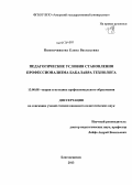 Пшеничникова, Елена Васильевна. Педагогические условия становления профессионализма бакалавра технолога: дис. кандидат наук: 13.00.08 - Теория и методика профессионального образования. Благовещенск. 2013. 221 с.