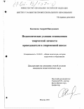 Баскаков, Андрей Николаевич. Педагогические условия становления творческой личности преподавателя в современной школе: дис. кандидат педагогических наук: 13.00.01 - Общая педагогика, история педагогики и образования. Москва. 2001. 171 с.