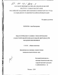 Шишова, Анна Викторовна. Педагогические условия стимулирования самостоятельной познавательной деятельности младших школьников: дис. кандидат педагогических наук: 13.00.01 - Общая педагогика, история педагогики и образования. Москва. 2000. 212 с.