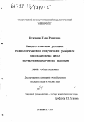 Игтисамова, Галия Рашитовна. Педагогические условия технологической подготовки учащихся инновационных школ естественнонаучного профиля: дис. кандидат педагогических наук: 13.00.01 - Общая педагогика, история педагогики и образования. Оренбург. 1999. 166 с.