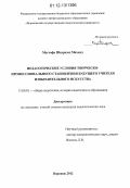 Мустафа Шахразад Махмуд. Педагогические условия творческо-профессионального становления будущего учителя изобразительного искусства: дис. кандидат наук: 13.00.01 - Общая педагогика, история педагогики и образования. Воронеж. 2012. 204 с.