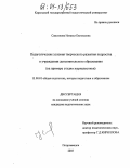 Самсонова, Наталья Евгеньевна. Педагогические условия творческого развития подростка в учреждении дополнительного образования: На примере студии журналистики: дис. кандидат педагогических наук: 13.00.01 - Общая педагогика, история педагогики и образования. Петрозаводск. 2003. 241 с.