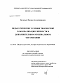 Васильев, Михаил Александрович. Педагогические условия творческой самореализации личности в дополнительном музыкальном образовании: дис. кандидат педагогических наук: 13.00.01 - Общая педагогика, история педагогики и образования. Санкт-Петербург. 2010. 164 с.