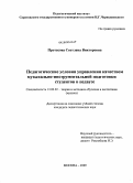 Протасова, Светлана Викторовна. Педагогические условия управления качеством музыкально-инструментальной подготовки студентов в педвузе: дис. кандидат педагогических наук: 13.00.02 - Теория и методика обучения и воспитания (по областям и уровням образования). Москва. 2009. 165 с.