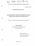 Петров, Николай Николаевич. Педагогические условия управления качеством профессионального образования в вузе: дис. кандидат педагогических наук: 13.00.08 - Теория и методика профессионального образования. Москва. 2003. 199 с.