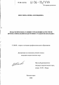 Никулина, Ирина Леонидовна. Педагогические условия управления качеством профессиональной подготовки студентов колледжа: дис. кандидат педагогических наук: 13.00.08 - Теория и методика профессионального образования. Магнитогорск. 2006. 185 с.