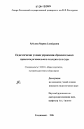 Хубулова, Марина Елизбаровна. Педагогические условия управления образовательным процессом регионального колледжа культуры: дис. кандидат педагогических наук: 13.00.01 - Общая педагогика, история педагогики и образования. Владикавказ. 2006. 171 с.