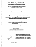 Илькова, Антонина Павловна. Педагогические условия включения пословиц и поговорок в систему развивающей речевой работы с дошкольниками: дис. кандидат педагогических наук: 13.00.01 - Общая педагогика, история педагогики и образования. Москва. 2001. 214 с.