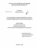 Баматова, Дженнет Казбековна. Педагогические условия включения студентов в художественно-конструкторскую деятельность: дис. кандидат педагогических наук: 13.00.08 - Теория и методика профессионального образования. Махачкала. 2008. 147 с.