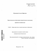 Мухамедова, Гульназ Хафизовна. Педагогические условия военно-патриотического воспитания курсантов в военном вузе: дис. кандидат педагогических наук: 13.00.01 - Общая педагогика, история педагогики и образования. Йошкар-Ола. 2011. 212 с.