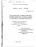 Кучерова, Оксана Егоровна. Педагогические условия воспитания духовных ценностей старшеклассников: На материале изучения литературы: дис. кандидат педагогических наук: 13.00.01 - Общая педагогика, история педагогики и образования. Белгород. 2000. 246 с.