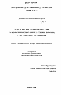 Дормидонтов, Роман Александрович. Педагогические условия воспитания гражданственности старшеклассников на основе культурологического подхода: дис. кандидат педагогических наук: 13.00.01 - Общая педагогика, история педагогики и образования. Липецк. 2006. 230 с.