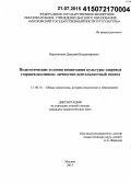 Ворончихин, Дмитрий Владимирович. Педагогические условия воспитания культуры здоровья старшеклассников: личностно-деятельностный подход: дис. кандидат наук: 13.00.01 - Общая педагогика, история педагогики и образования. Москва. 2015. 213 с.