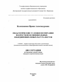 Колесникова, Ирина Александровна. Педагогические условия воспитания подростков во внешкольных объединениях юных натуралистов: дис. кандидат педагогических наук: 13.00.02 - Теория и методика обучения и воспитания (по областям и уровням образования). Кострома. 2009. 251 с.