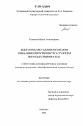 Гладышева, Ирина Александровна. Педагогические условия воспитания социальной ответственности у студентов негосударственного вуза: дис. кандидат педагогических наук: 13.00.02 - Теория и методика обучения и воспитания (по областям и уровням образования). Кострома. 2006. 227 с.