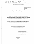 Менумеров, Валерий Абдулаевич. Педагогические условия воспитания творческой самостоятельности подростков в социально-педагогическом комплексе: дис. кандидат педагогических наук: 13.00.02 - Теория и методика обучения и воспитания (по областям и уровням образования). Кострома. 2002. 285 с.