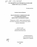 Савинова, Людмила Юрьевна. Педагогические условия воспитания у младших школьников ценностного отношения к Родине: дис. кандидат педагогических наук: 13.00.02 - Теория и методика обучения и воспитания (по областям и уровням образования). Санкт-Петербург. 2003. 198 с.