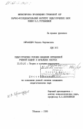 Эбралидзе, Натела Варламовна. Педагогические условия введения пятидневной учебной недели в начальных классах: дис. кандидат педагогических наук: 13.00.01 - Общая педагогика, история педагогики и образования. Тбилиси. 1985. 146 с.