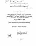 Боровцова, Лариса Анатольевна. Педагогические условия взаимодействия дошкольного образовательного учреждения с семьей по оказанию поддержки застенчивым детям: дис. кандидат педагогических наук: 13.00.01 - Общая педагогика, история педагогики и образования. Москва. 2004. 141 с.