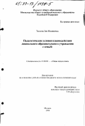 Теплова, Зоя Ильинична. Педагогические условия взаимодействия дошкольного образовательного учреждения с семьей: дис. кандидат педагогических наук: 13.00.01 - Общая педагогика, история педагогики и образования. Москва. 1999. 185 с.