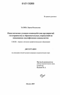 Хазова, Лариса Васильевна. Педагогические условия взаимодействия предприятий гостеприимства и образовательных учреждений по повышению квалификации специалистов: дис. кандидат педагогических наук: 13.00.08 - Теория и методика профессионального образования. Москва. 2007. 147 с.