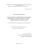 Аристова Ирина Владимировна. Педагогические условия здоровьесберегающей подготовки студентов колледжа на основе контекстно-модульной технологии: дис. кандидат наук: 00.00.00 - Другие cпециальности. ФГБОУ ВО «Армавирский государственный педагогический университет». 2022. 224 с.