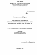 Магомедова, Анисат Дибировна. Педагогические возможности использования творческого наследия Н.К. Рериха в духовно-нравственном развитии личности: дис. кандидат педагогических наук: 13.00.01 - Общая педагогика, история педагогики и образования. Махачкала. 2006. 157 с.