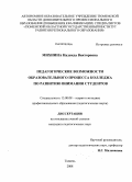 Михнина, Надежда Викторовна. Педагогические возможности образовательного процесса колледжа по развитию внимания студентов: дис. кандидат педагогических наук: 13.00.08 - Теория и методика профессионального образования. Тюмень. 2008. 206 с.