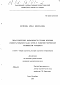 Яковлева, Елена Николаевна. Педагогические возможности теории решения изобретательских задач (ТРИЗ) в развитии творческой активности учащихся: дис. кандидат педагогических наук: 13.00.01 - Общая педагогика, история педагогики и образования. Санкт-Петербург. 2001. 191 с.