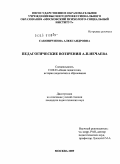 Сакович, Инна Александровна. Педагогические воззрения А.П. Нечаева: дис. кандидат педагогических наук: 13.00.01 - Общая педагогика, история педагогики и образования. Москва. 2009. 150 с.