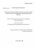 Гиёсиев, Мехридин Ильёсидинович. Педагогические воззрения таджикско-персидских мыслителей X и первой половины XI века и их трансформация в современной национальной педагогике: дис. кандидат педагогических наук: 13.00.01 - Общая педагогика, история педагогики и образования. Курган-Тюбе. 2009. 185 с.