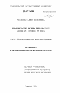 Романова, Галина Васильевна. Педагогические взгляды Германа Гессе: конец XIX - середина XX века: дис. кандидат педагогических наук: 13.00.01 - Общая педагогика, история педагогики и образования. Ставрополь. 2006. 158 с.