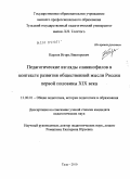 Карлов, Игорь Викторович. Педагогические взгляды славянофилов в контексте развития общественной мысли России первой половины XIX века: дис. кандидат педагогических наук: 13.00.01 - Общая педагогика, история педагогики и образования. Тула. 2010. 214 с.