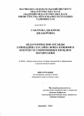 Гафурова, Дилором Джаборовна. Педагогические взгляды Зайниддина Хусайна Воиза Кошифи в контексте современных проблем воспитания: дис. кандидат педагогических наук: 13.00.01 - Общая педагогика, история педагогики и образования. Душанбе. 2010. 150 с.