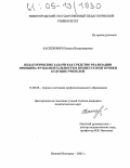 Касперович, Наталья Владимировна. Педагогические задачи как средство реализации принципа фундаментальности в процессе подготовки будущих учителей: дис. кандидат педагогических наук: 13.00.08 - Теория и методика профессионального образования. Нижний Новгород. 2005. 269 с.