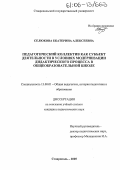 Селюкова, Екатерина Алексеевна. Педагогический коллектив как субъект деятельности в условиях модернизации дидактического процесса в общеобразовательной школе: дис. кандидат педагогических наук: 13.00.01 - Общая педагогика, история педагогики и образования. Ставрополь. 2005. 151 с.